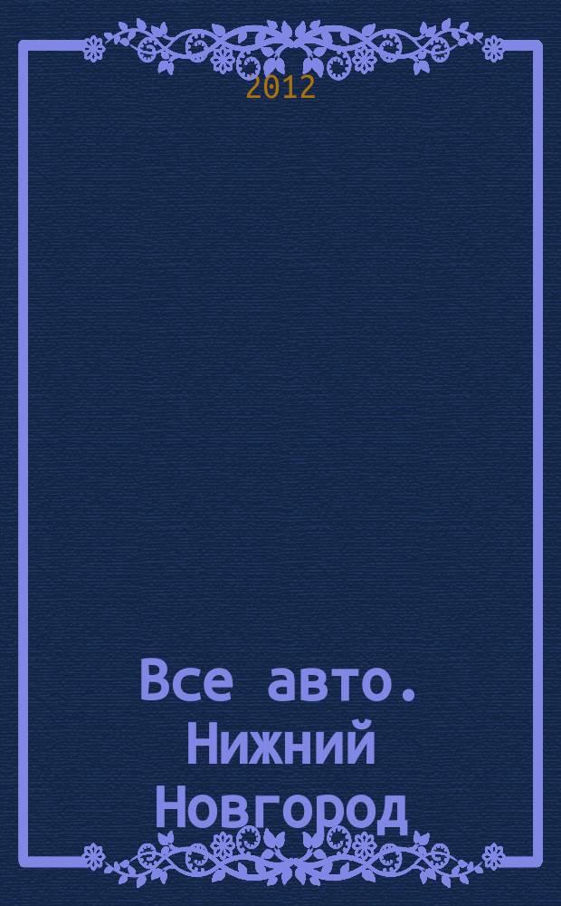 Все авто. Нижний Новгород : рекламно-информационное издание. 2012, № 25 (312)