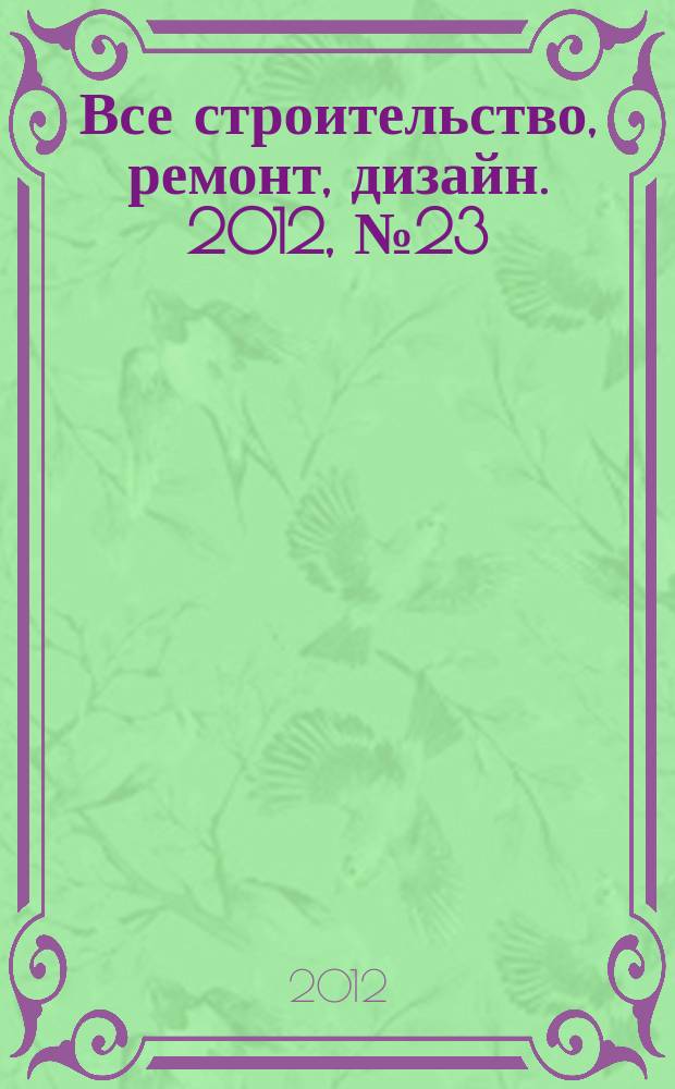Все строительство, ремонт, дизайн. 2012, № 23 (208)