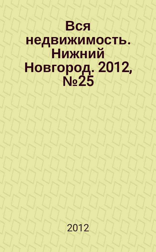 Вся недвижимость. Нижний Новгород. 2012, № 25 (334)
