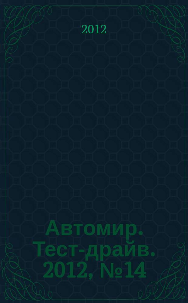 Автомир. Тест-драйв. 2012, № 14