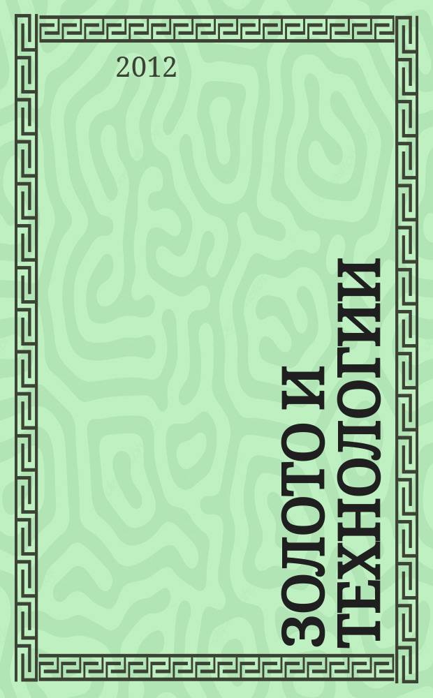 Золото и технологии : информационно-аналитический журнал. 2012, № 1 (15)