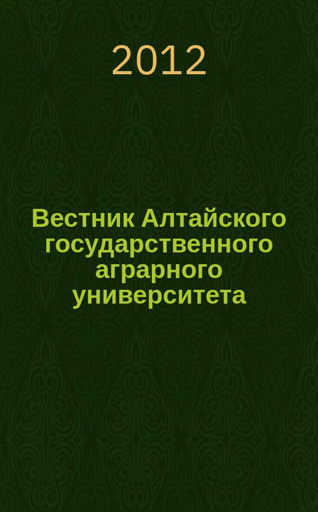 Вестник Алтайского государственного аграрного университета : научный журнал. 2012, № 5 (91)