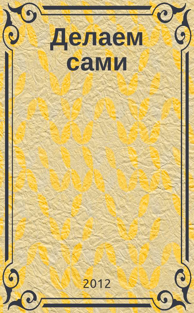 Делаем сами : Мировой опыт. 2012, № 8 (153)