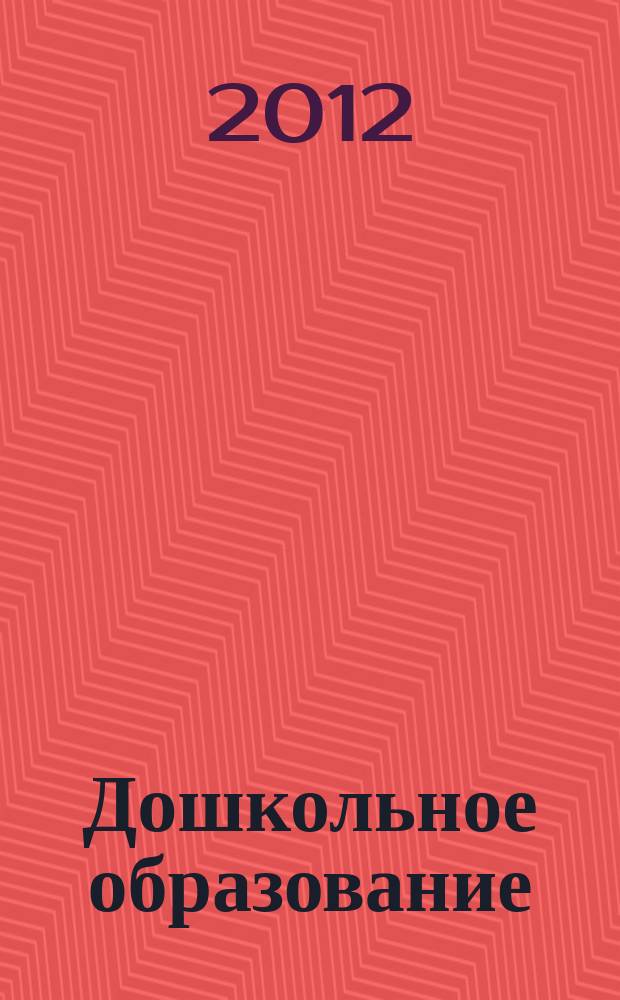 Дошкольное образование : методический журнал для педагогов детского сада. 2012, № 4 (309)