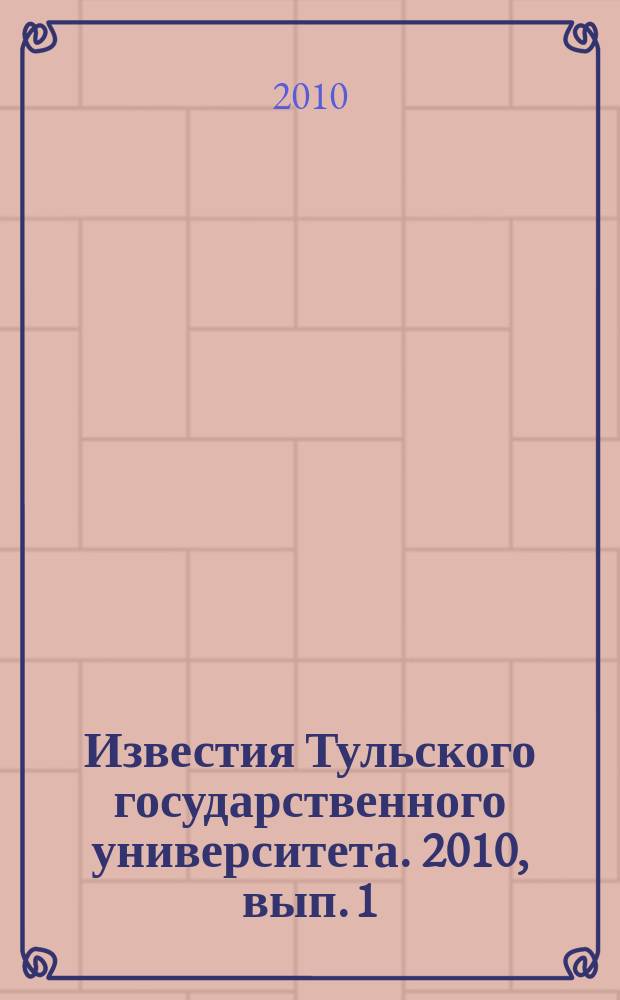 Известия Тульского государственного университета. 2010, вып. 1