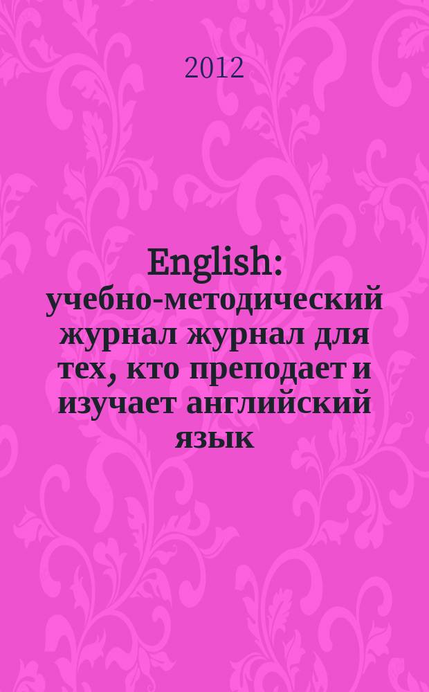 English : учебно-методический журнал журнал для тех, кто преподает и изучает английский язык. 2012, № 6