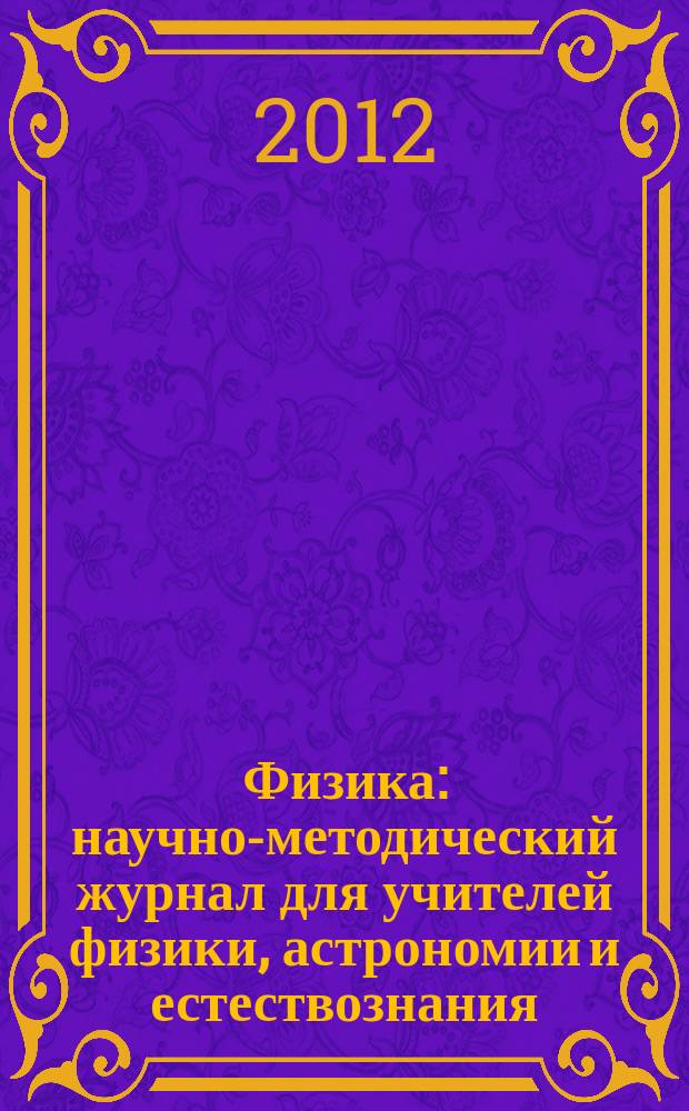 Физика : научно-методический журнал для учителей физики, астрономии и естествознания. 2012, № 4 (941)