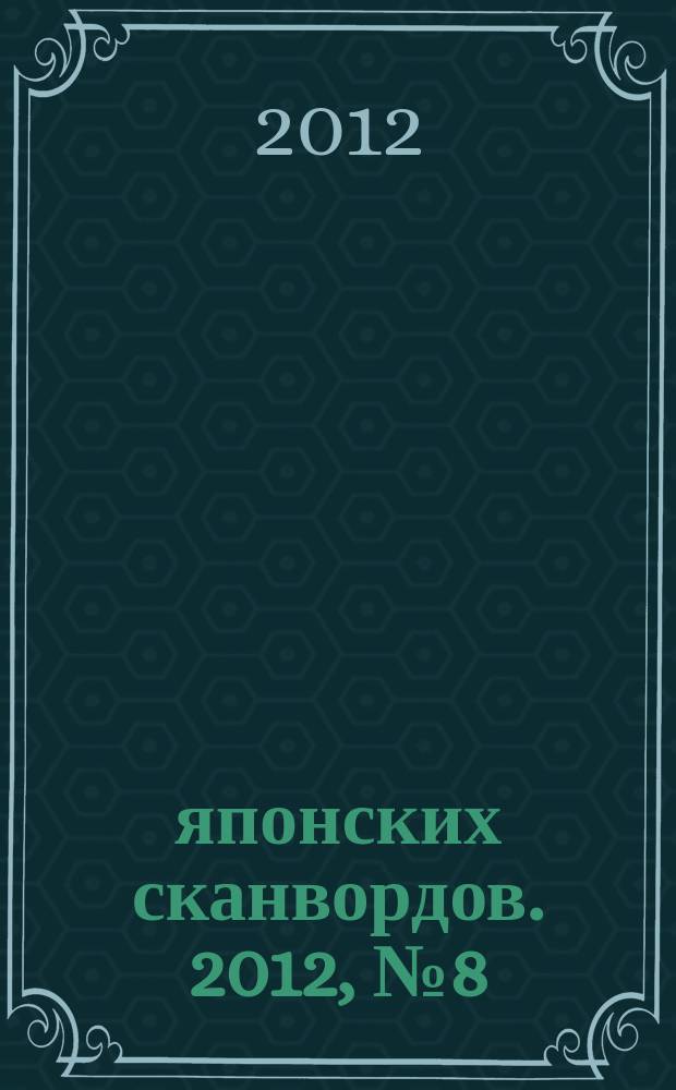 100 японских сканвордов. 2012, № 8 (89)