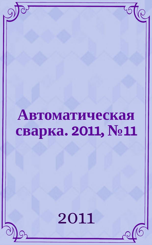 Автоматическая сварка. 2011, № 11 (703)