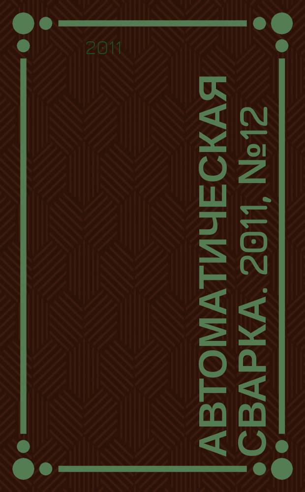 Автоматическая сварка. 2011, № 12 (704)
