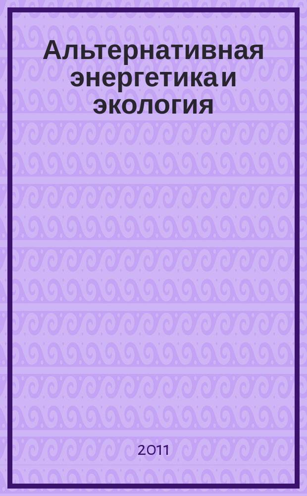 Альтернативная энергетика и экология : ISJAEE Междунар. науч. журн. 2011, № 12 (104)