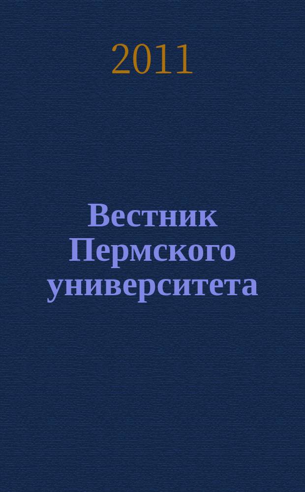 Вестник Пермского университета : научный журнал. 2011, вып. 4 (16)