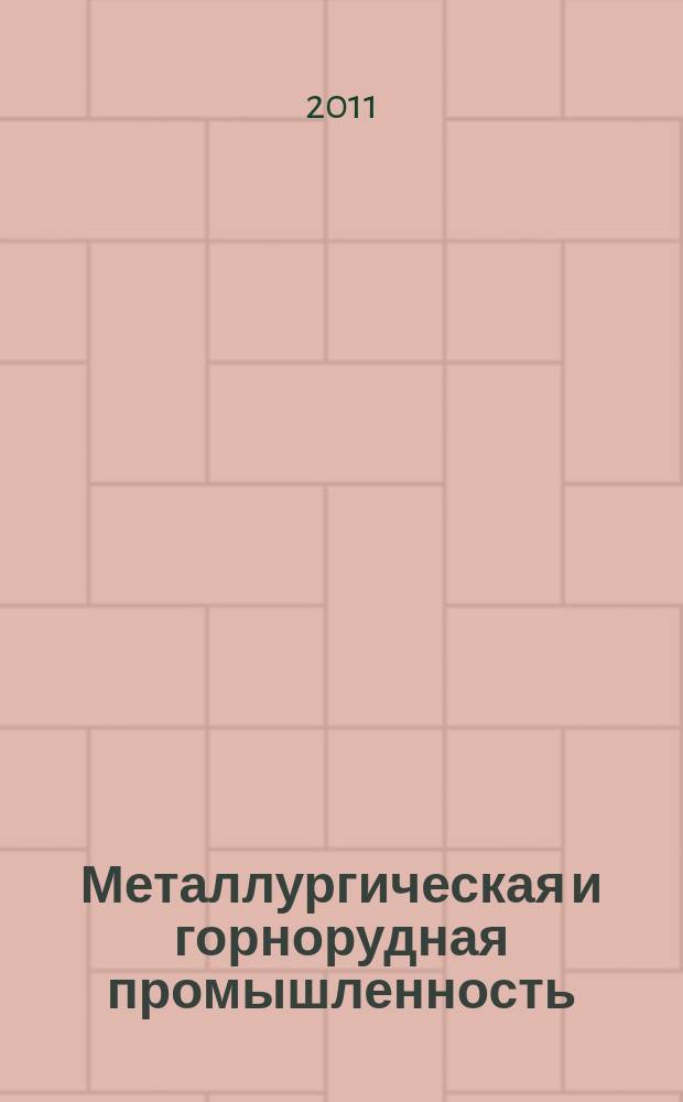 Металлургическая и горнорудная промышленность : Науч.-техн. сборник. 2011, № 6 (271)