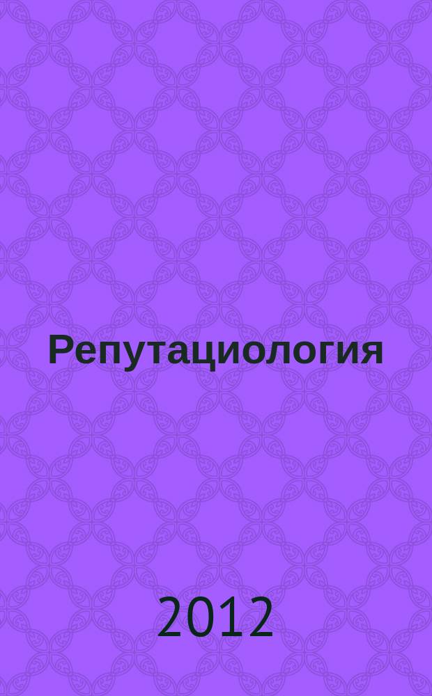 Репутациология : международный научный журнал. Vol. 5, № 1/2 (17/18)