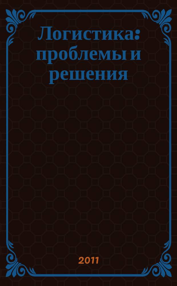 Логистика: проблемы и решения : украинский научно-практический журнал. 2011, № 1 (32)