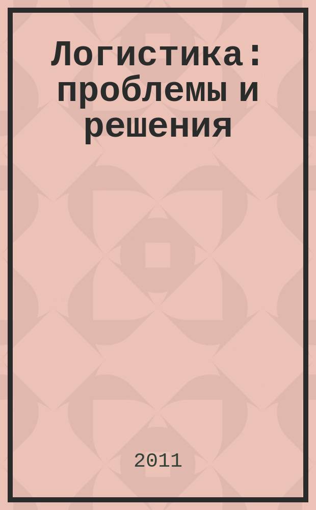 Логистика: проблемы и решения : украинский научно-практический журнал. 2011, № 3 (34)