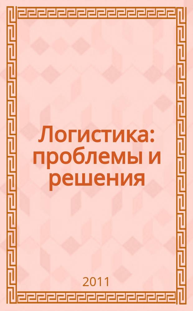 Логистика: проблемы и решения : украинский научно-практический журнал. 2011, № 2 (33)