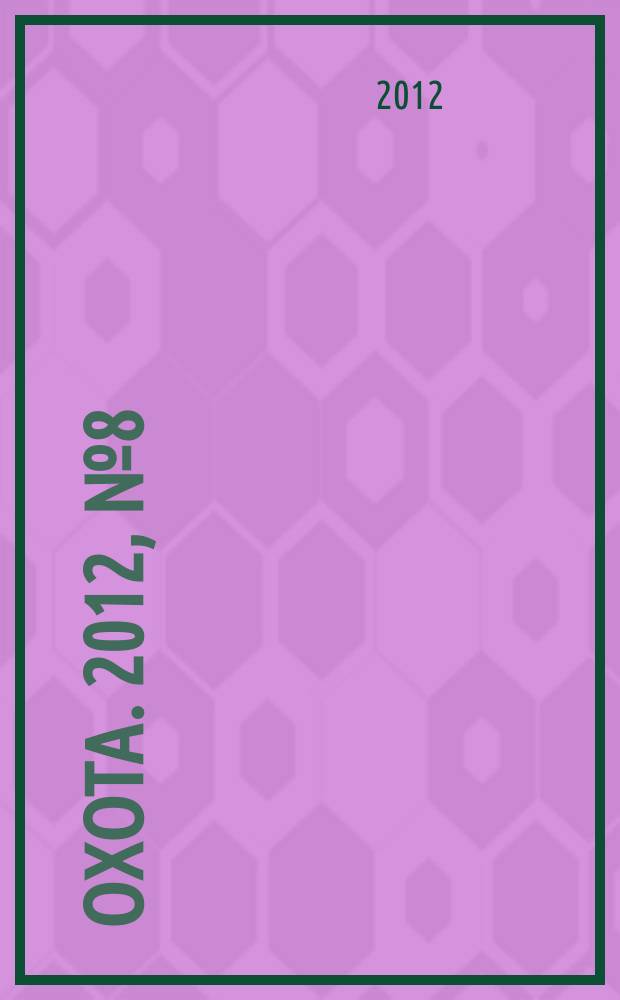 Охота. 2012, № 8 (168)