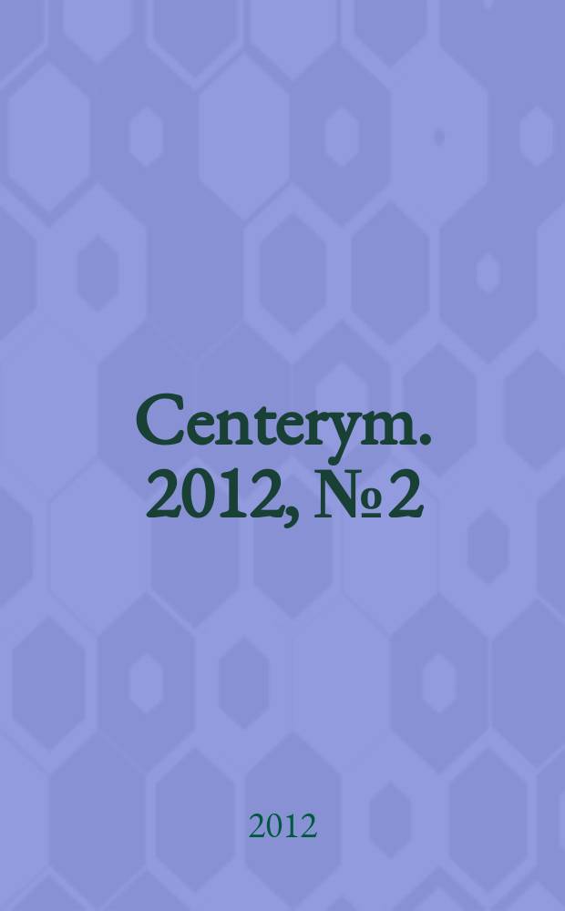 Centerym. 2012, № 2 (36)