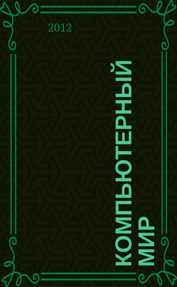 Компьютерный мир : товары. Спецификации. Анализ. Тенденции. Решения. 2012, № 6 (54)