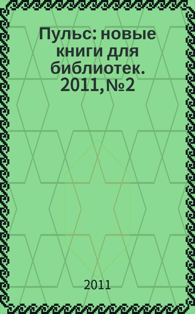 Пульс : новые книги для библиотек. 2011, № 2