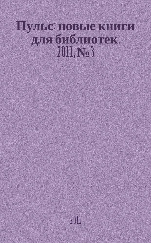 Пульс : новые книги для библиотек. 2011, № 3