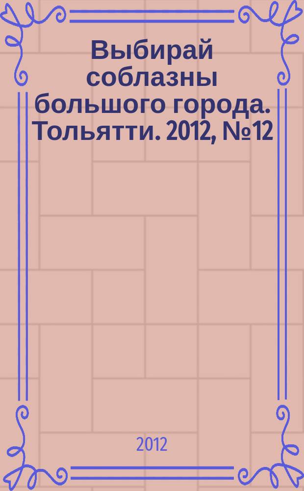 Выбирай соблазны большого города. Тольятти. 2012, № 12 (146)