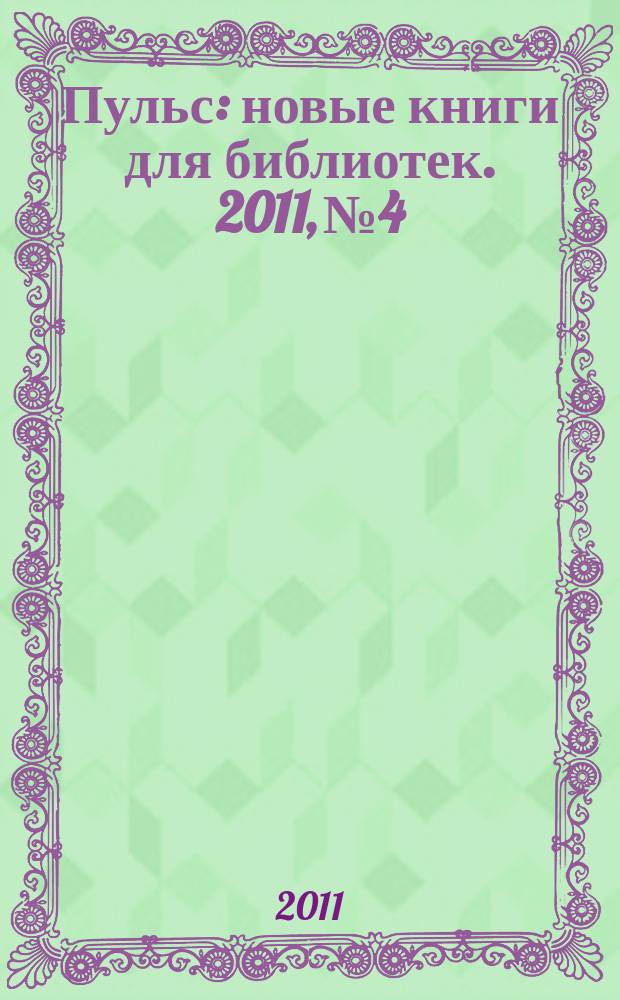 Пульс : новые книги для библиотек. 2011, № 4