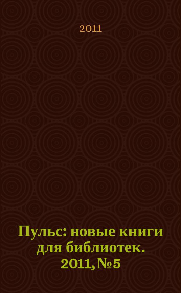 Пульс : новые книги для библиотек. 2011, № 5