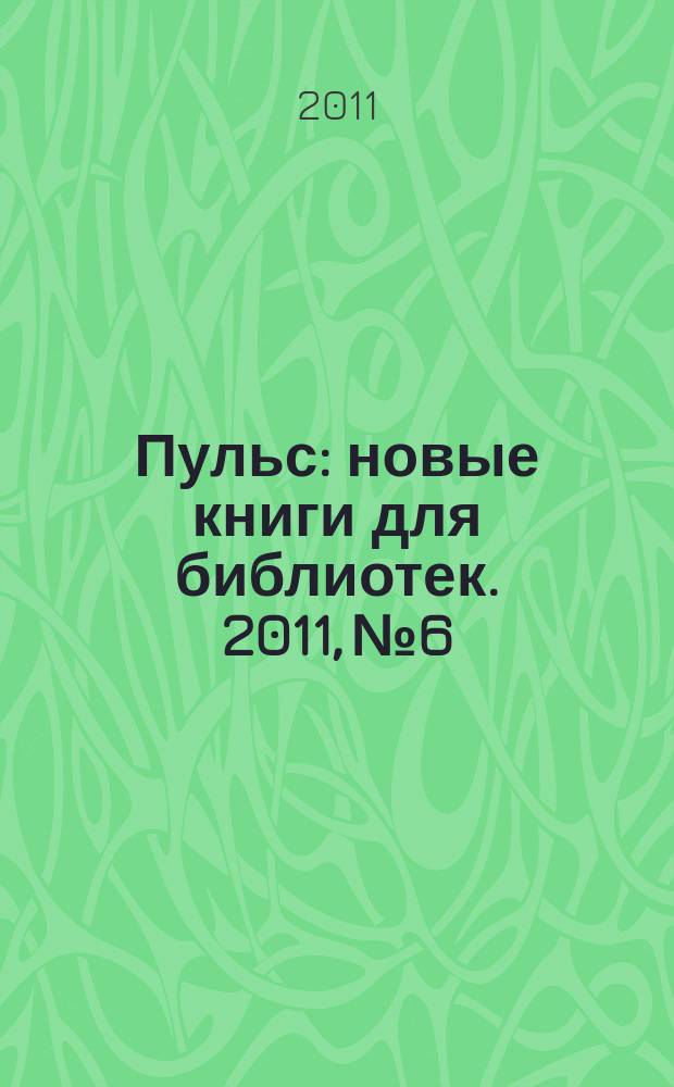 Пульс : новые книги для библиотек. 2011, № 6