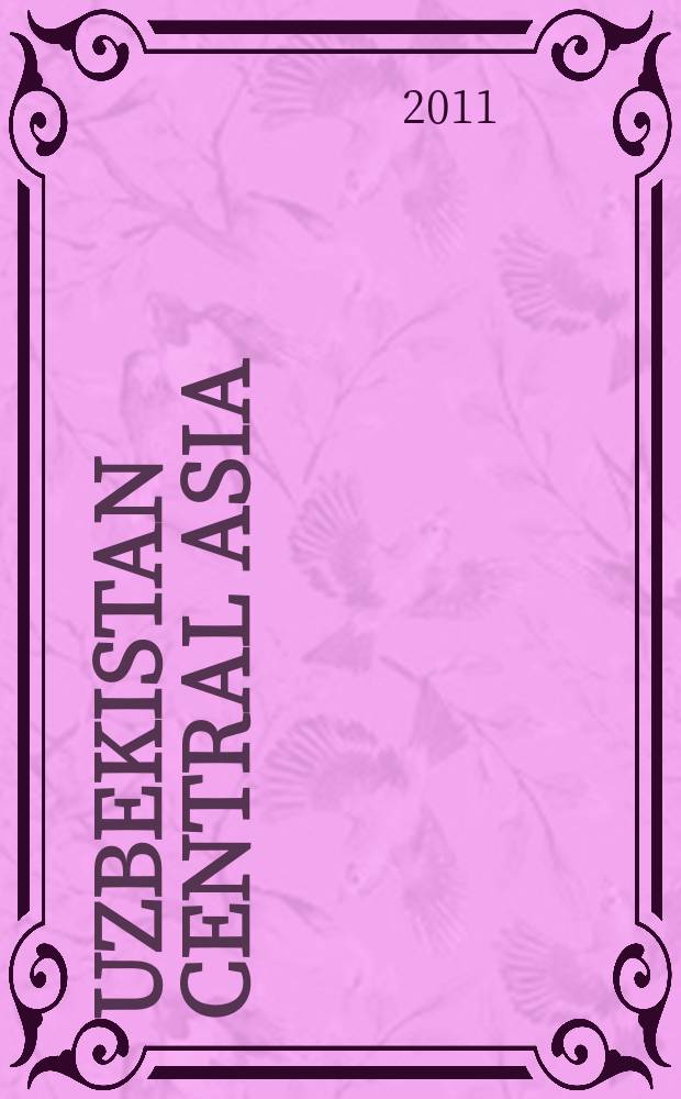 Uzbekistan Central Asia : события, аналитика, исследования ежеквартальный информационно-аналитический бюллетень. 2011, 3