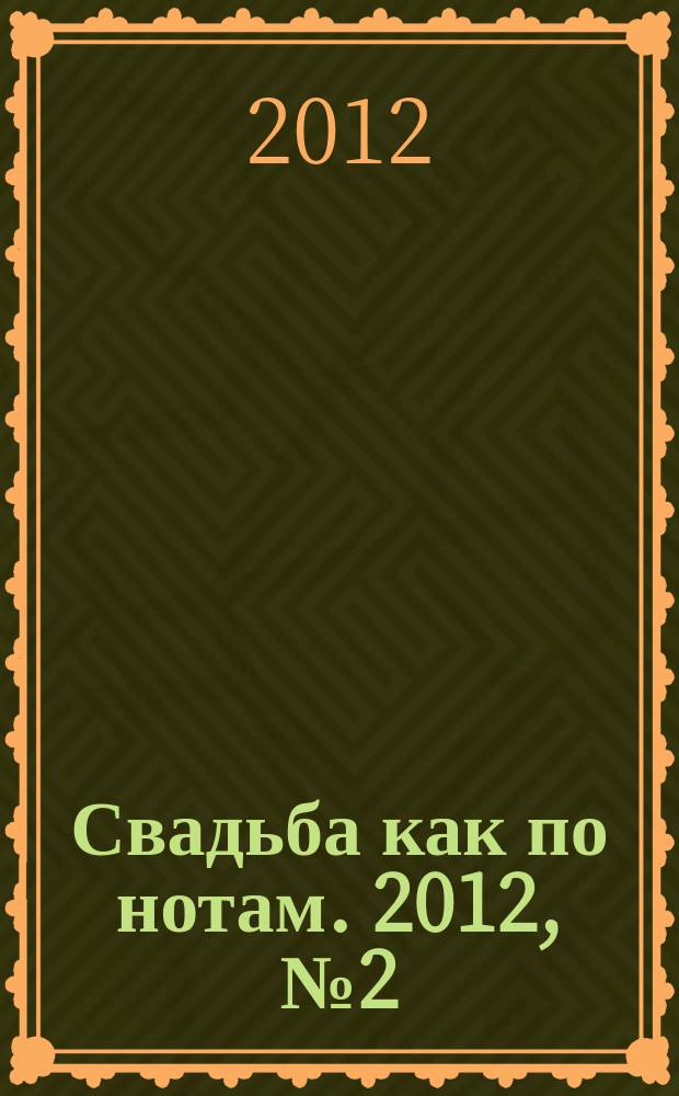 Свадьба как по нотам. 2012, № 2 (9)