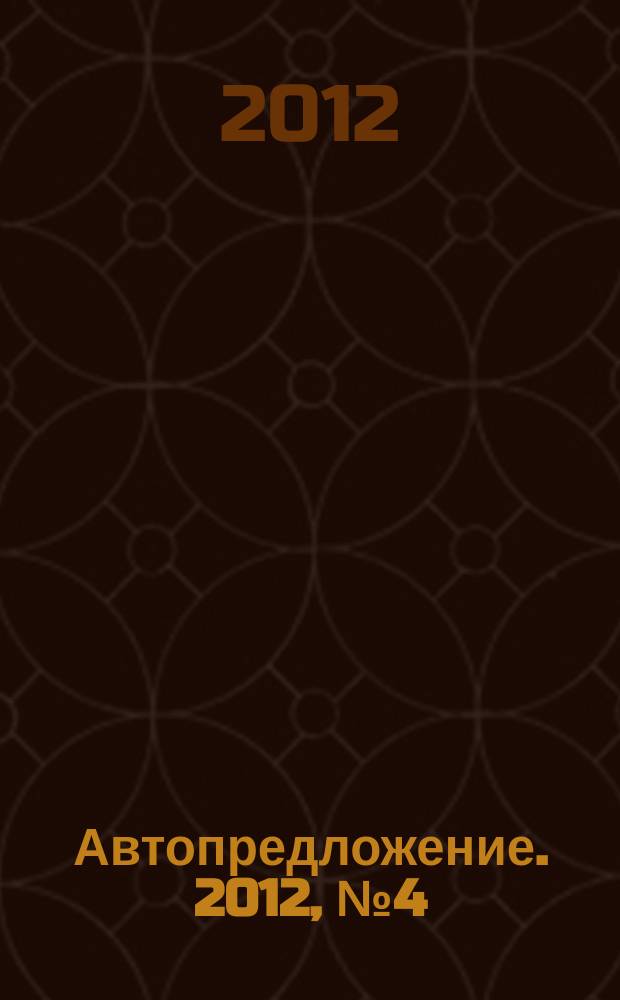 Автопредложение. 2012, № 4 (58)