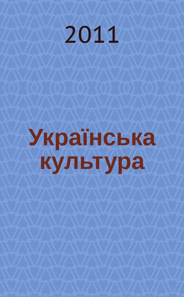 Українська культура : Щоміс. культ.-освіт. та літ.-мист. іл. журн. 2011, № 4