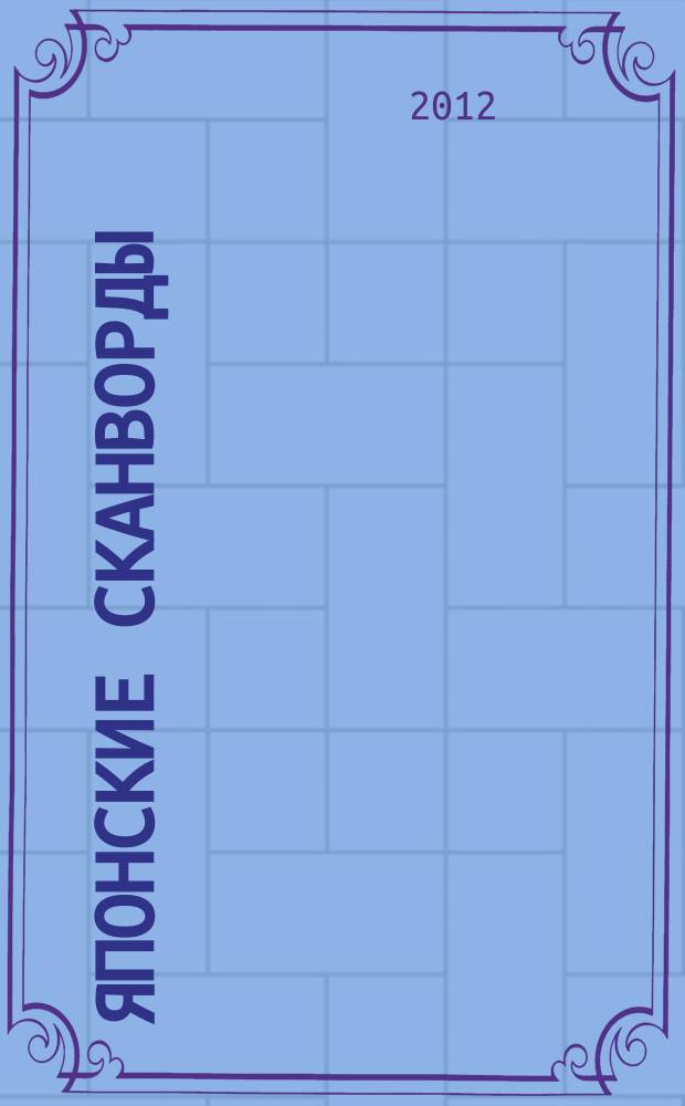 Японские сканворды : классические японские головоломки. 2012, № 27 (309)