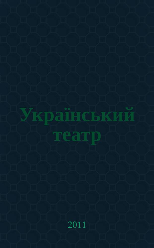 Український театр : Орган М-ва культури УРСР та Укр. театр. т-ва. 2011, № 4/5