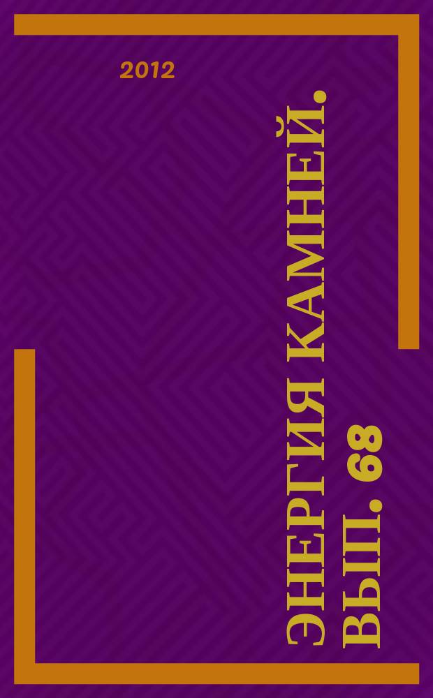 Энергия камней. Вып. 68 : Ангидрит