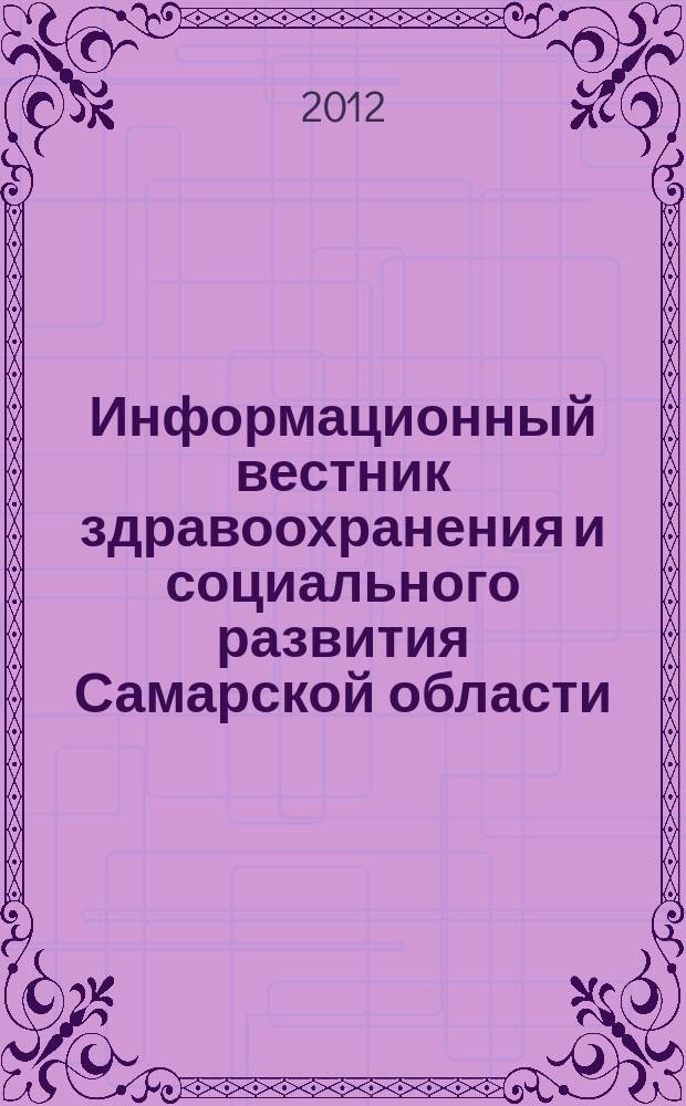 Информационный вестник здравоохранения и социального развития Самарской области : еженедельное официальное издание. 2012, № 27 (780)