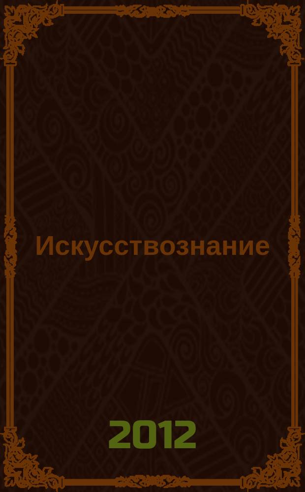 Искусствознание: теория, история, практика : научно-практический журнал. 2012, № 1 (2)