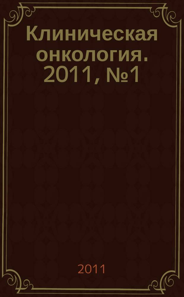 Клиническая онкология. 2011, № 1 (1)