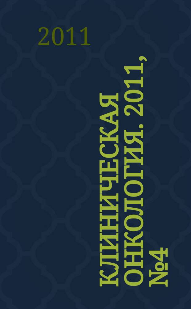Клиническая онкология. 2011, № 4 (4)