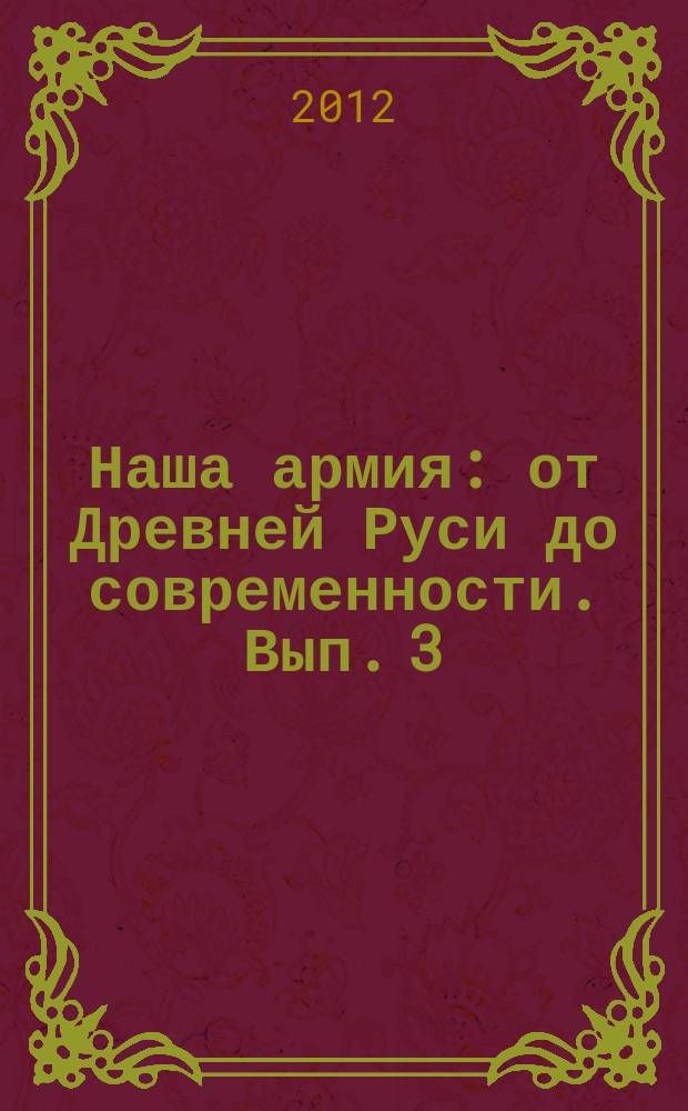 Наша армия : от Древней Руси до современности. Вып. 3 : Кавалергардский полк, 1799 - 1918