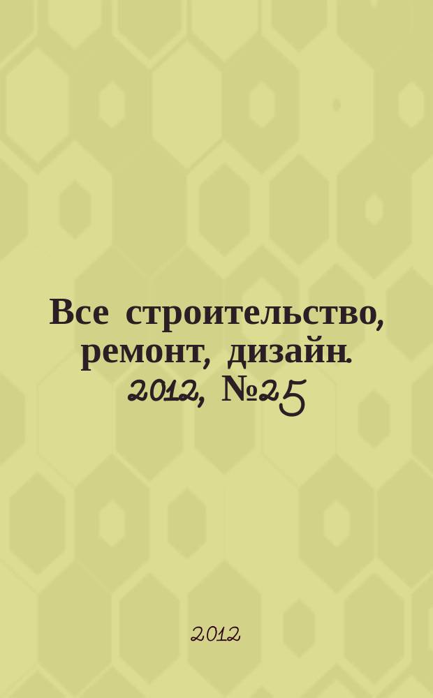 Все строительство, ремонт, дизайн. 2012, № 25 (100)