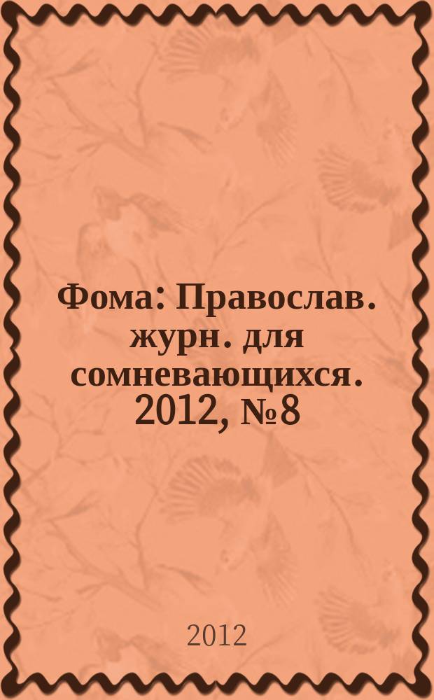 Фома : Православ. журн. для сомневающихся. 2012, № 8 (112)