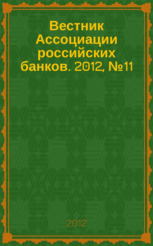 Вестник Ассоциации российских банков. 2012, № 11