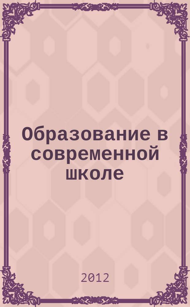 Образование в современной школе : Журн. 2012, № 7 (146)