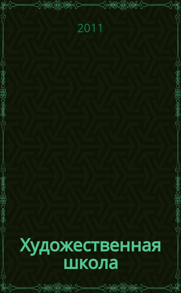 Художественная школа : ХШ журнал для художников-педагогов и любителей изобразительного искусства. 2011, № 1 (40)