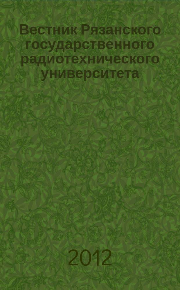 Вестник Рязанского государственного радиотехнического университета : научно-технический журнал. 2012, № 2 (40)