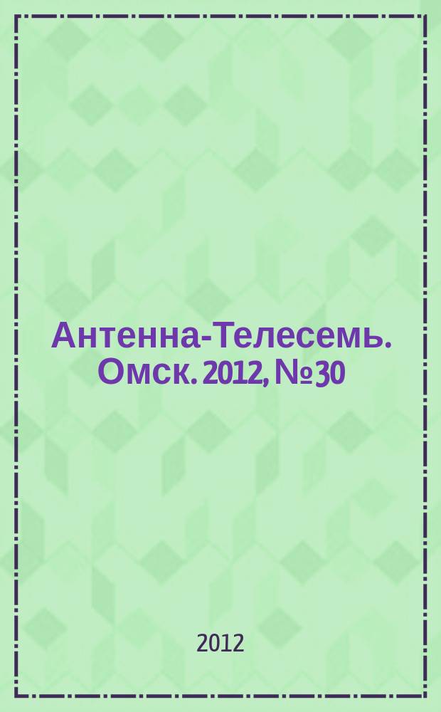 Антенна-Телесемь. Омск. 2012, № 30 (616)