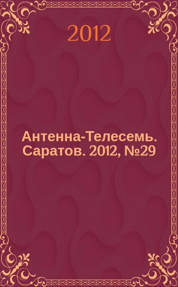 Антенна-Телесемь. Саратов. 2012, № 29 (550)